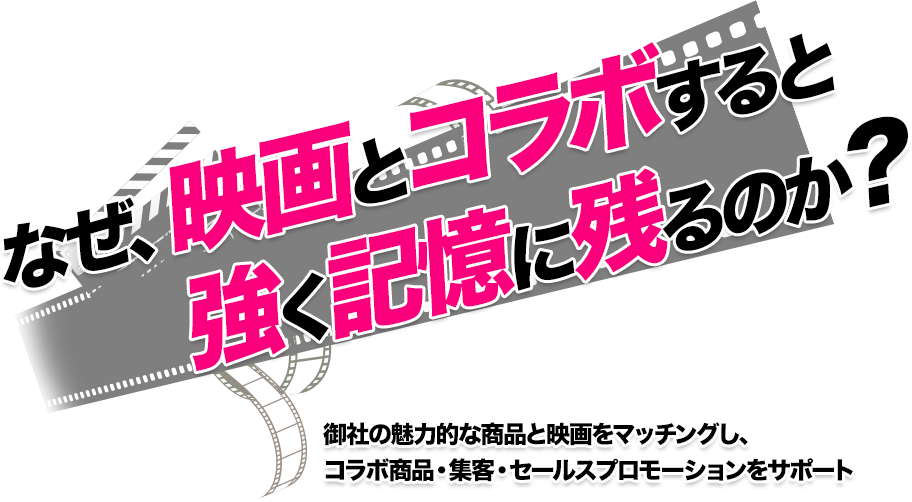 なぜ、映画とコラボすると強く記憶に残るのか？